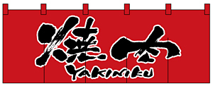 のれん スタンダード (1133) 焼肉/赤黒