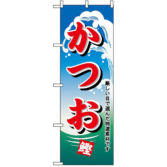 のぼり旗 (1155) かつお 鰹 厳しい目で選んだ特選素材です 