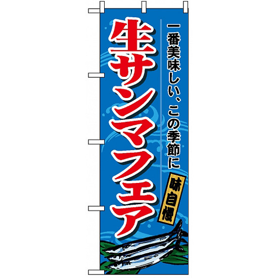 のぼり旗 (1160) 生サンマフェア