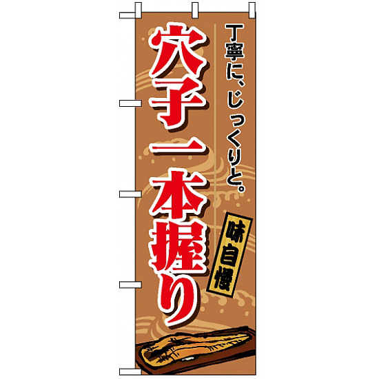 のぼり旗 (1164) 穴子一本握り