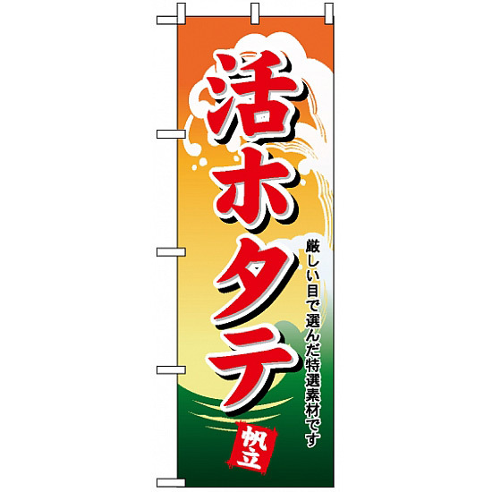 のぼり旗 (1174) 活ホタテ 帆立 厳しい目で選んだ特選素材です