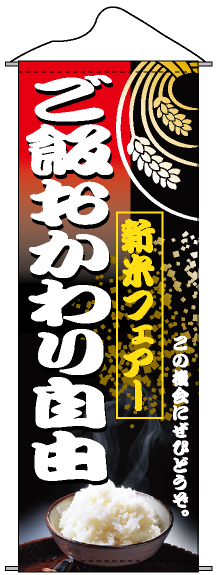 タペストリー (1221) ご飯おかわり自由