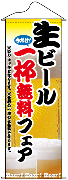 タペストリー (1253) 生ビール一杯無料フェア