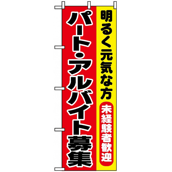 のぼり旗 (1292) パート・アルバイト募集新入生歓迎