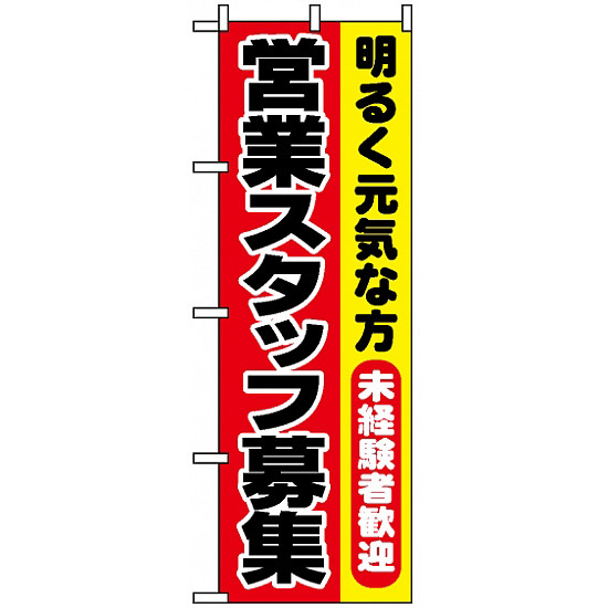 のぼり旗 (1294) 営業スタッフ募集