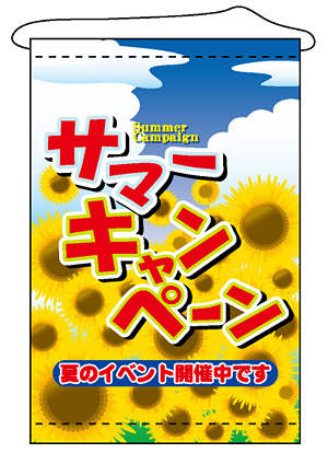 店内タペストリー (1314) サマーキャンペーン2