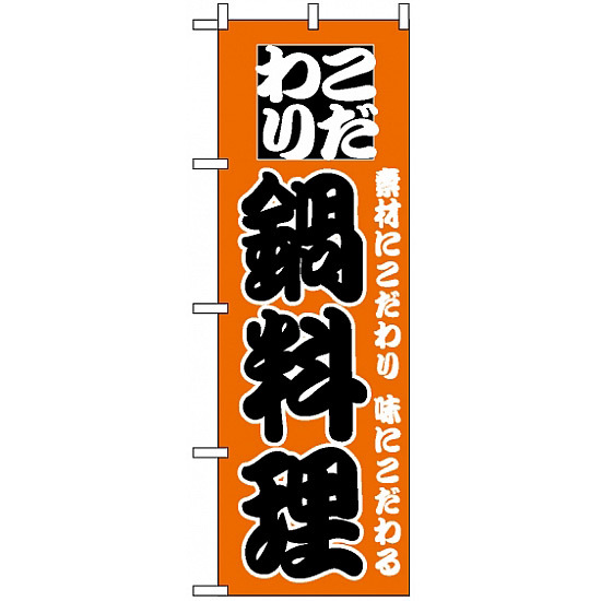 のぼり旗 (133) こだわり鍋料理 オレンジ