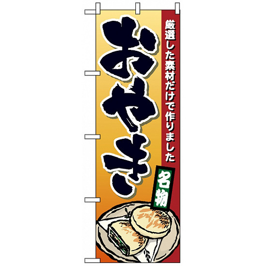 のぼり旗 (1340) おやき 厳選した素材だけで作りました 名物