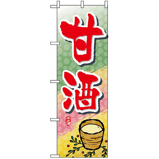 のぼり旗 (1341) 甘酒