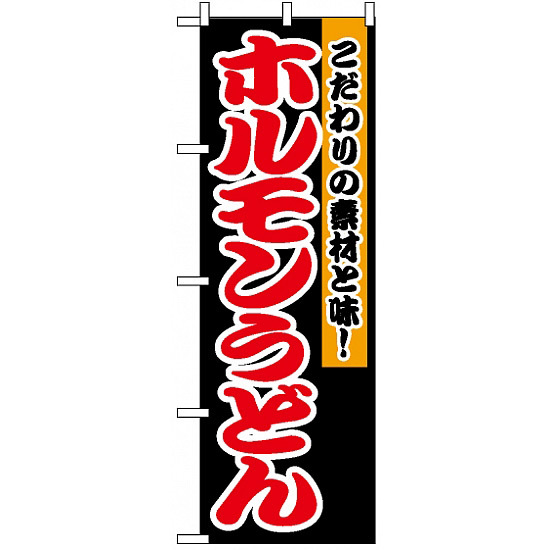 のぼり旗 (1345) ホルモンうどん