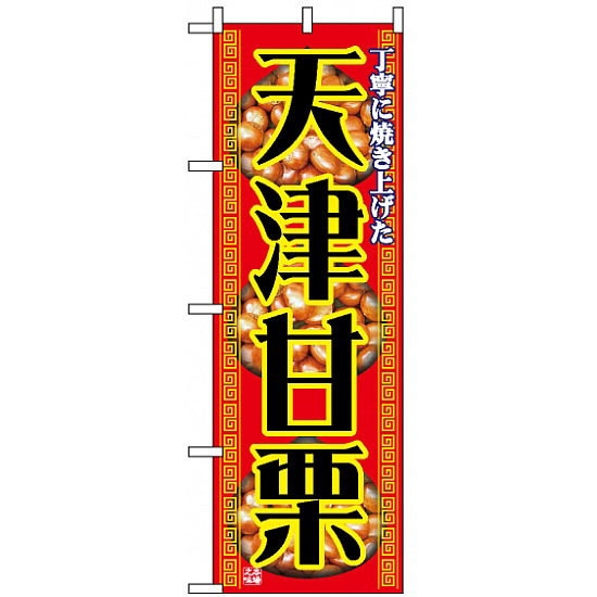のぼり旗 (1348) 天津甘栗