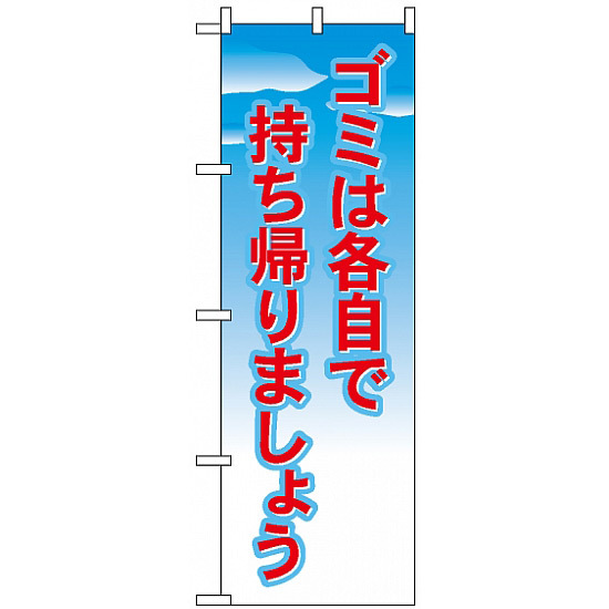 のぼり旗 (1358) ゴミは各自で持ち帰りましょう