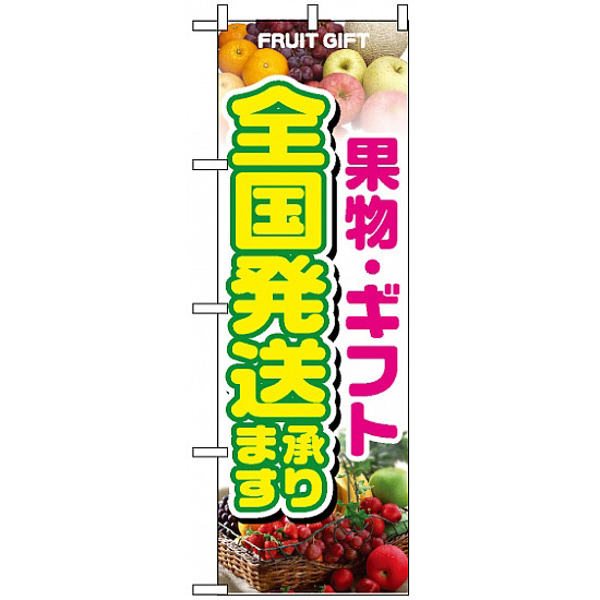 のぼり旗 (1364) 果物・ギフト 全国発送承ります