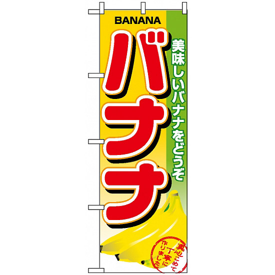 のぼり旗 (1371) バナナ