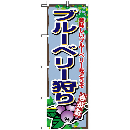 のぼり旗 (1380) ブルーベリー狩り