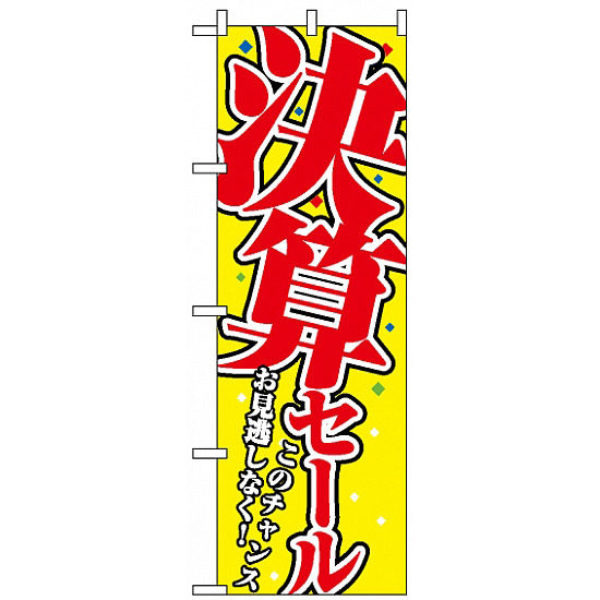 のぼり旗 (1398) 決算セール