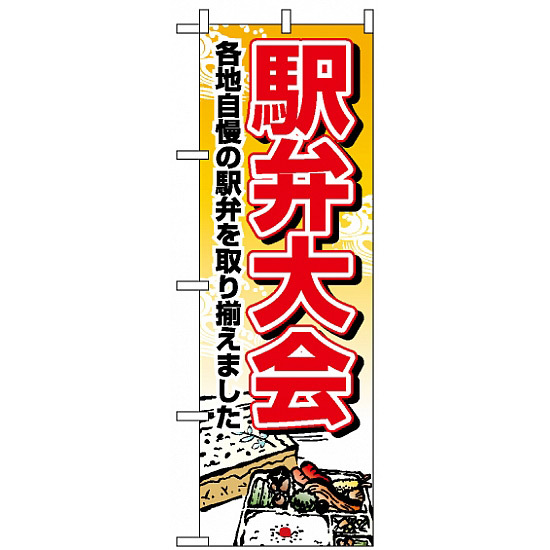 のぼり旗 (1403) 駅弁大会