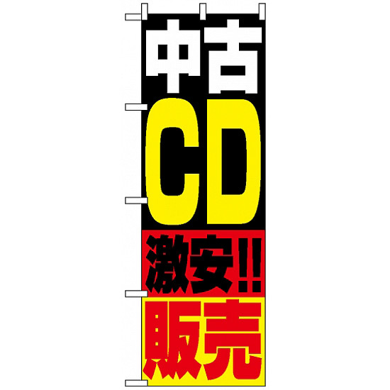 のぼり旗 (1407) 中古CD販売