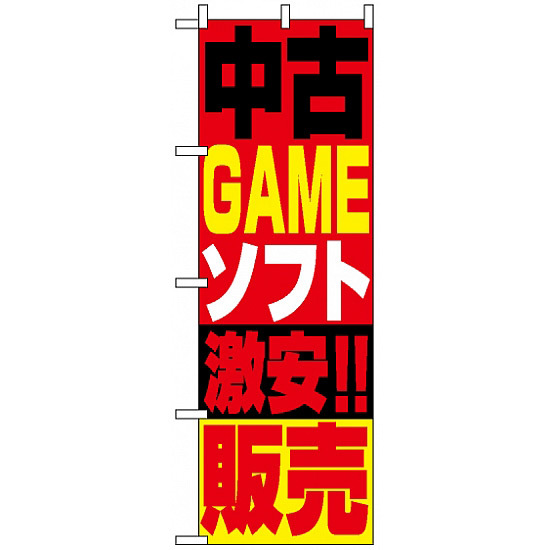 のぼり旗 (1411) 中古ゲームソフト販売