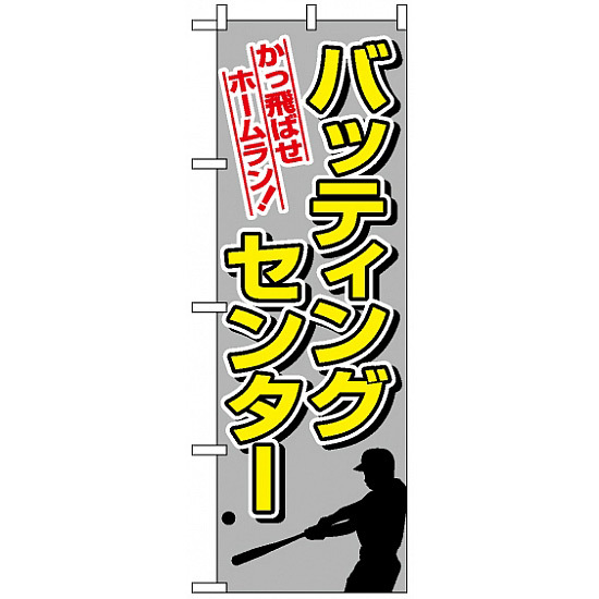 のぼり旗 (1416) バッティングセンター