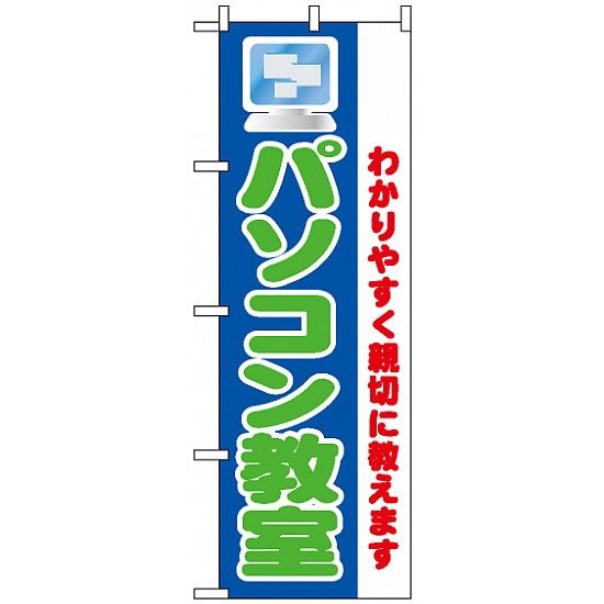 のぼり旗 (1419) パソコン教室 わかりすく親切に教えます