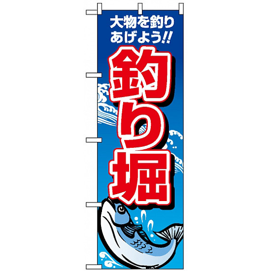 のぼり旗 (1421) 釣り掘