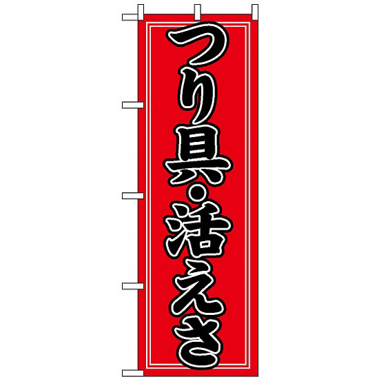 のぼり旗 (1424) つり具・活えさ