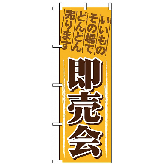 のぼり旗 (1435) 即売会 いいものその場でどんどん売ります