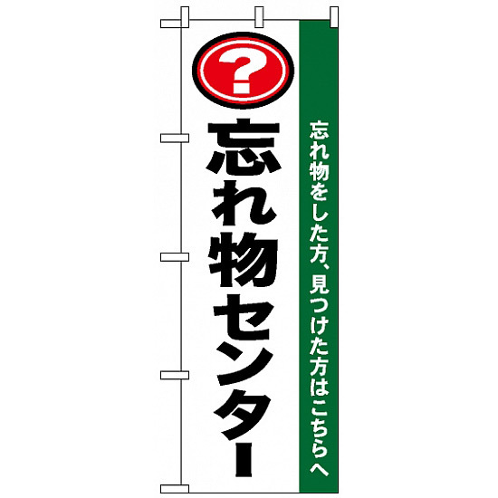 のぼり旗 (1437) 忘れ物センター