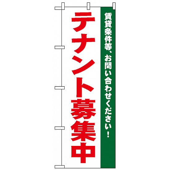 のぼり旗 (1451) テナント募集中 白