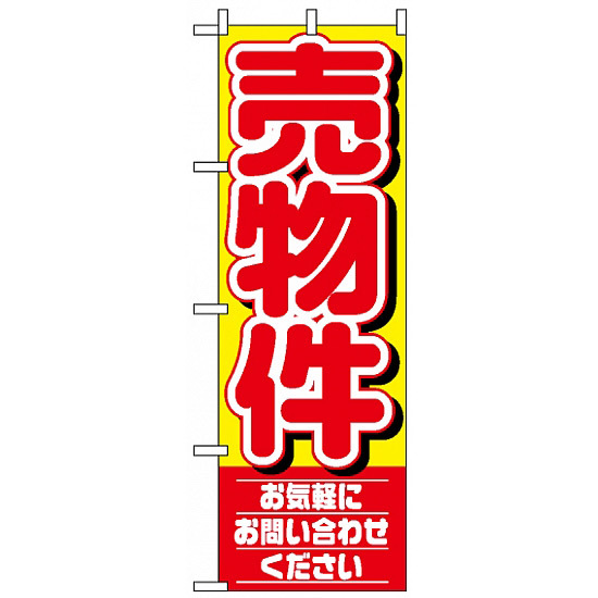 のぼり旗 (1459) 売物件 お気軽にお問い合わせください