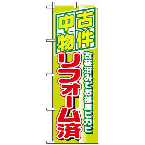 のぼり旗 (1463) 中古物件リフォーム済