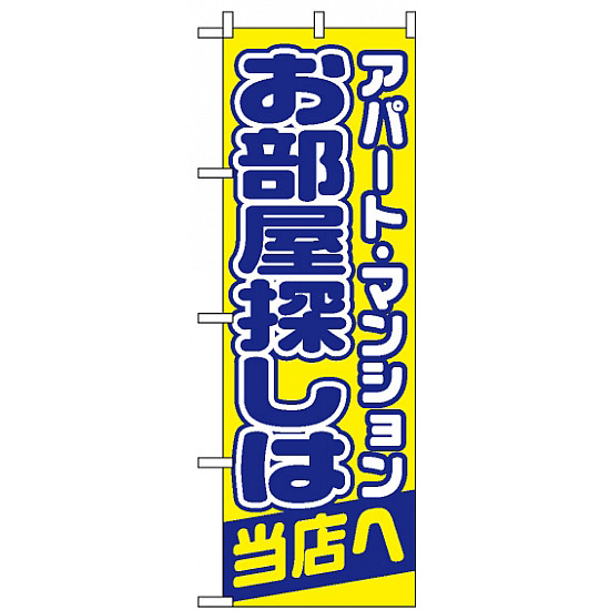 のぼり旗 (1465) お部屋探しは当店へ