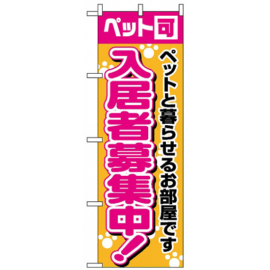 のぼり旗 (1472) 入居者募集中ペット可