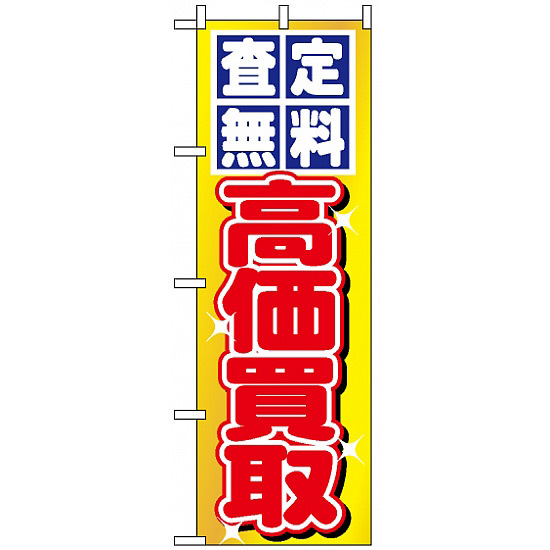のぼり旗 (1474) 査定無料・高価買取