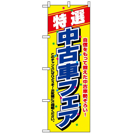 のぼり旗 (1480) 特選 中古車フェア 自信をもって揃えた中古車勢揃い