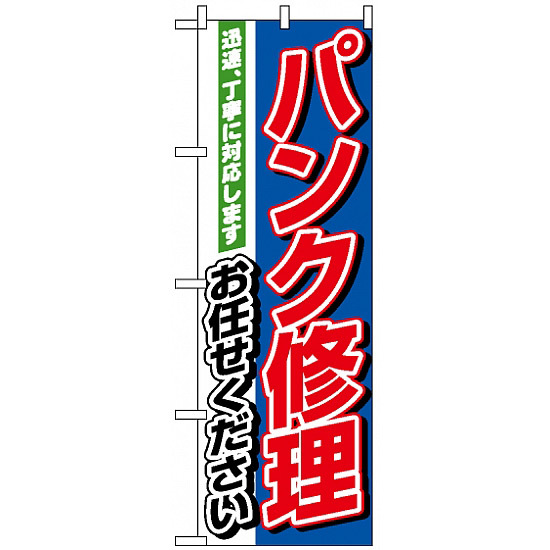 のぼり旗 (1489) パンク修理お任せください