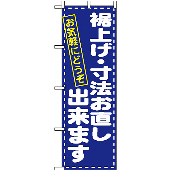 のぼり旗 (1499) 裾上げ・寸法直し お気軽にどうぞ