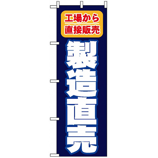 のぼり旗 (1505) 製造直売 工場から直接販売