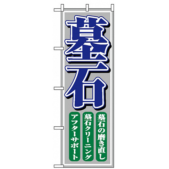 のぼり旗 (1508) 墓石