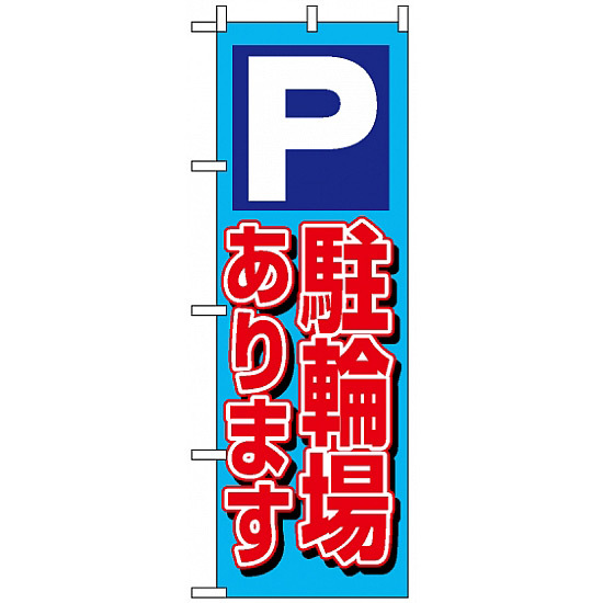 のぼり旗 (1512) P駐輪場あります