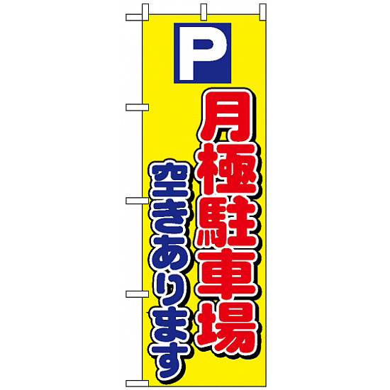 のぼり旗 (1518) P月極駐車場空きあります