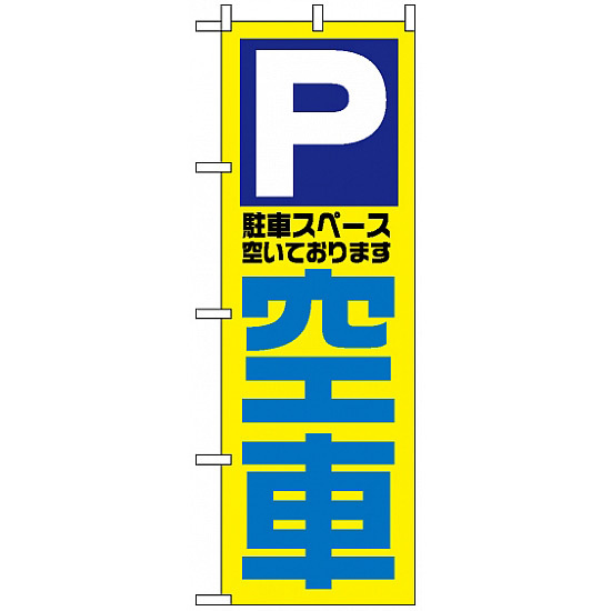 のぼり旗 (1520) 空車