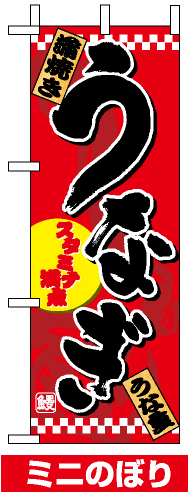 ミニのぼり旗 (1527) W100×H280mm うなぎ1