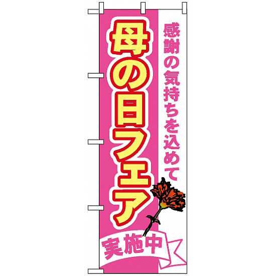 のぼり旗 (1711) 母の日フェア