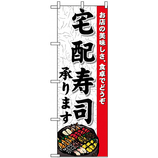 のぼり旗 (1719) 宅配寿司