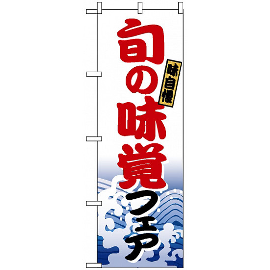 のぼり旗 (1729) 旬の味覚フェア