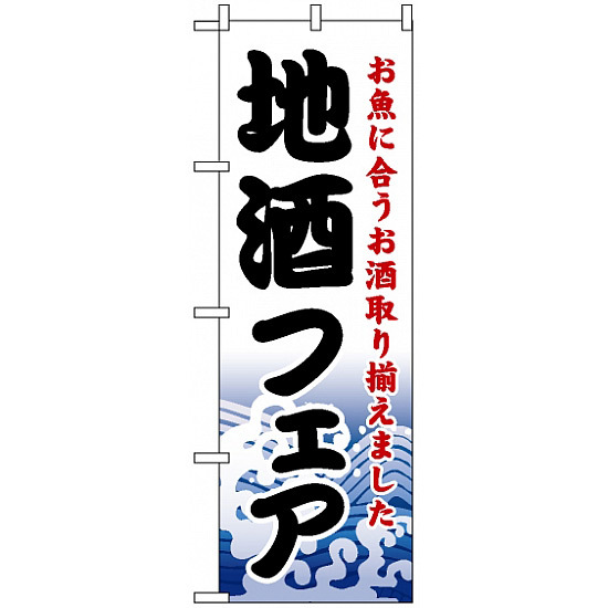 のぼり旗 (1730) 地酒フェア