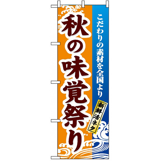 のぼり旗 (1737) 秋の味覚祭り