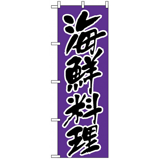 のぼり旗 (176) 海鮮料理 紫地/黒文字